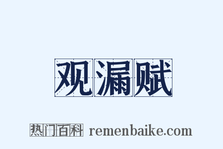 观漏赋是什么意思的图片